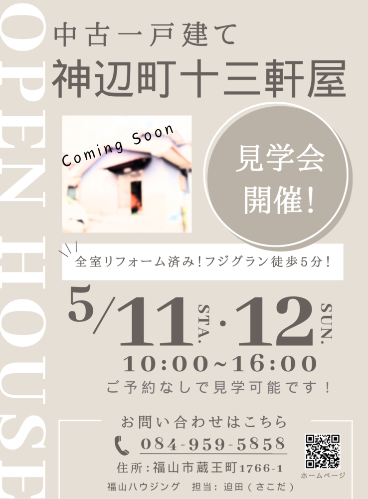 福山市神辺町十三軒屋リノベーション物件オープンハウス2024年5月11日12日
