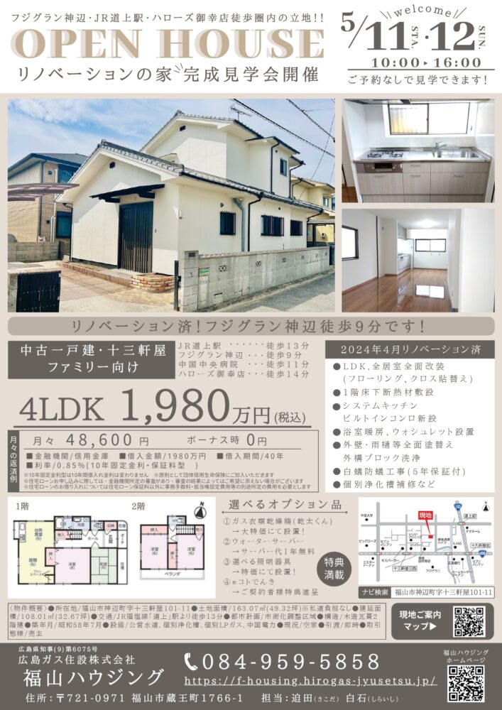 福山市イベントオープンハウス2024年5月11日12日
