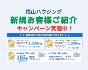 福山市不動産福山ハウジングお客様紹介特典10万円分商品券