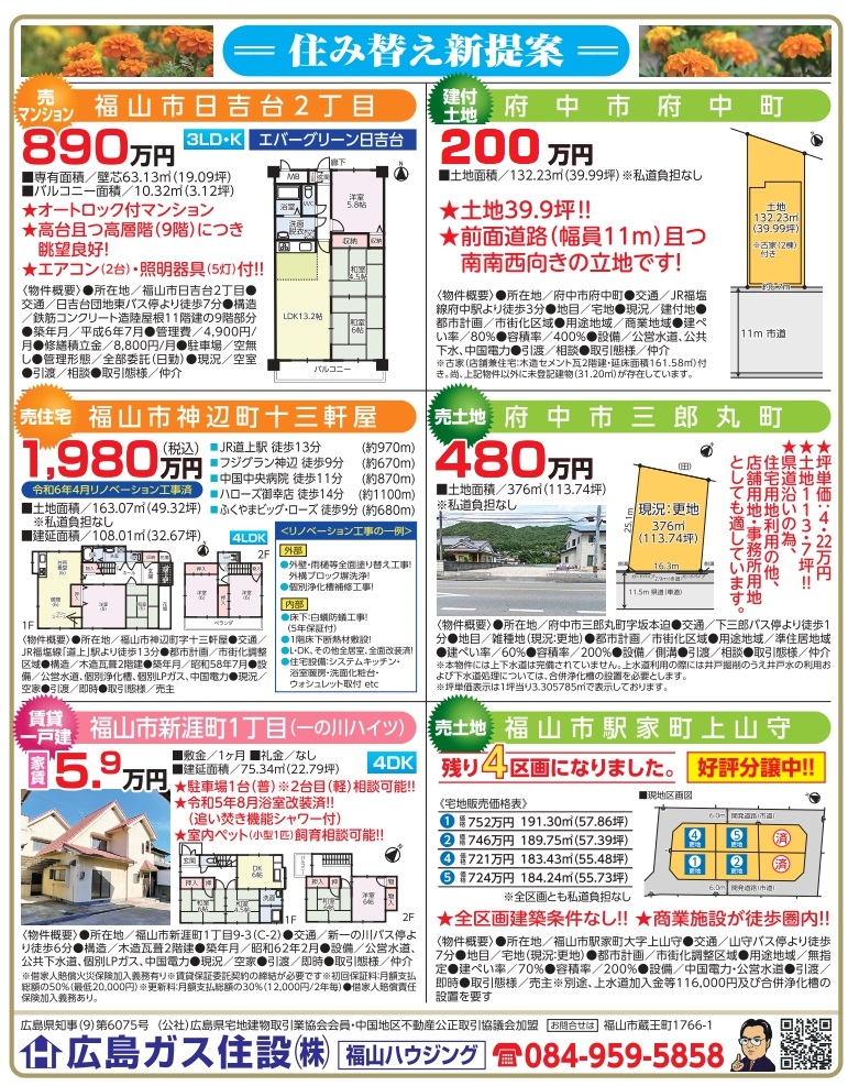 福山市賃貸売土地福山ハウジング住宅情報2024.7