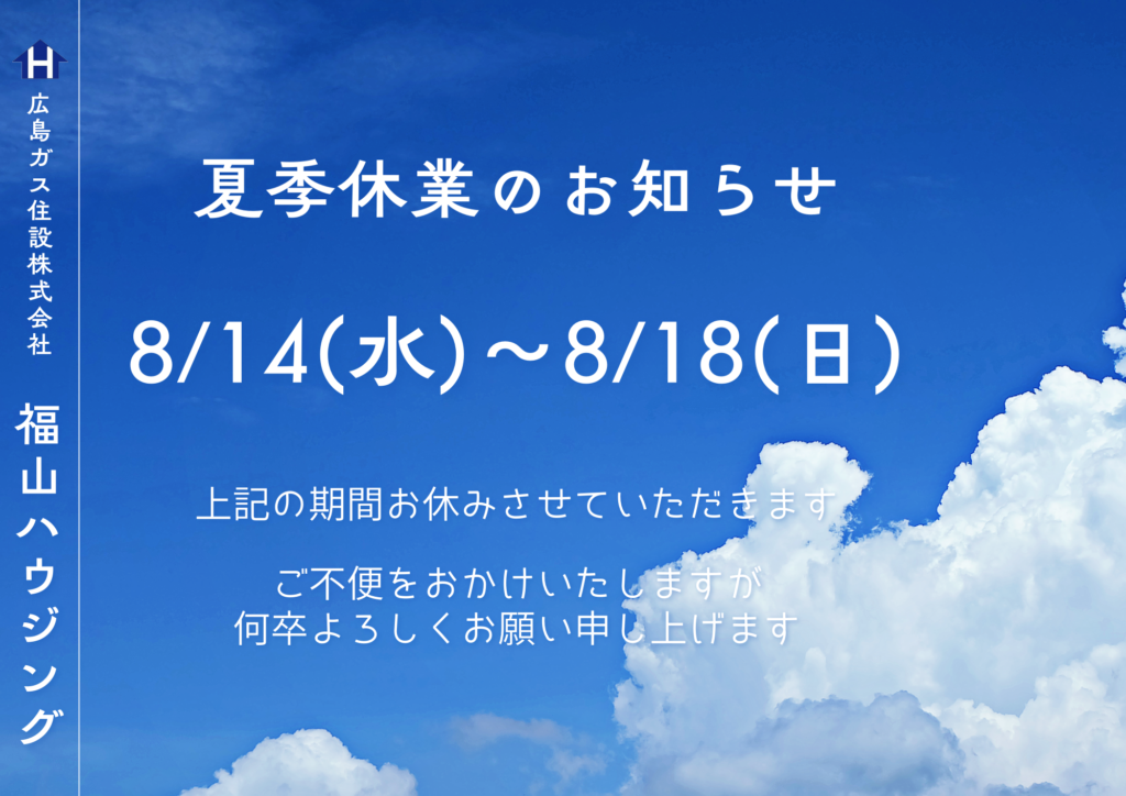 広島ガス住設㈱福山ハウジング2024年夏季休業