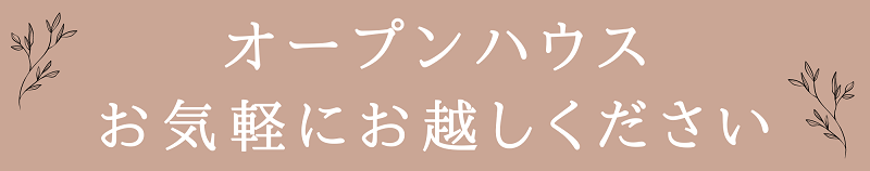 福山ハウジングイベント情報オープンハウス