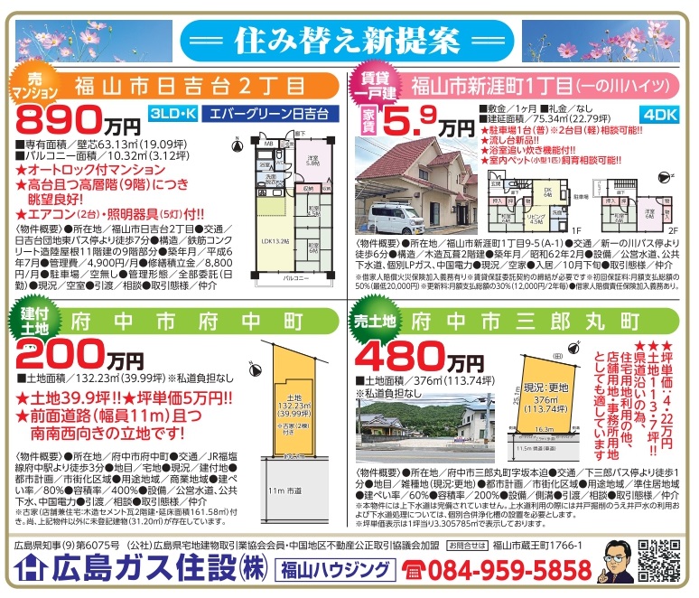 福山市賃貸売土地福山ハウジング住宅情報2024.10