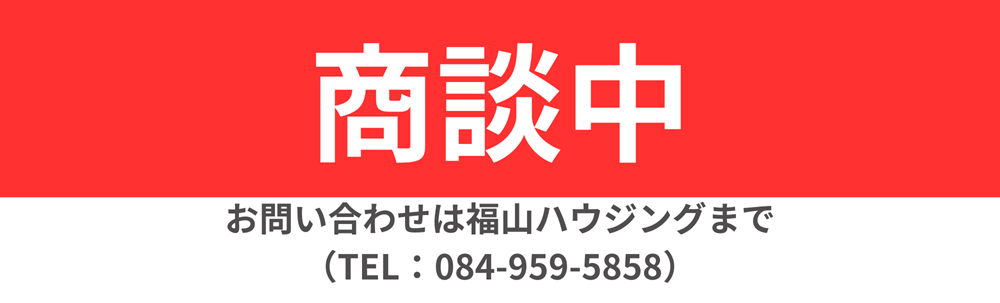 福山ハウジング物件商談中