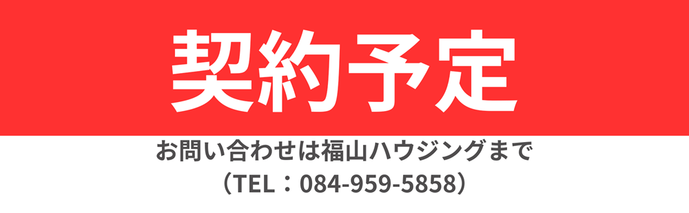 福山ハウジング物件契約予定