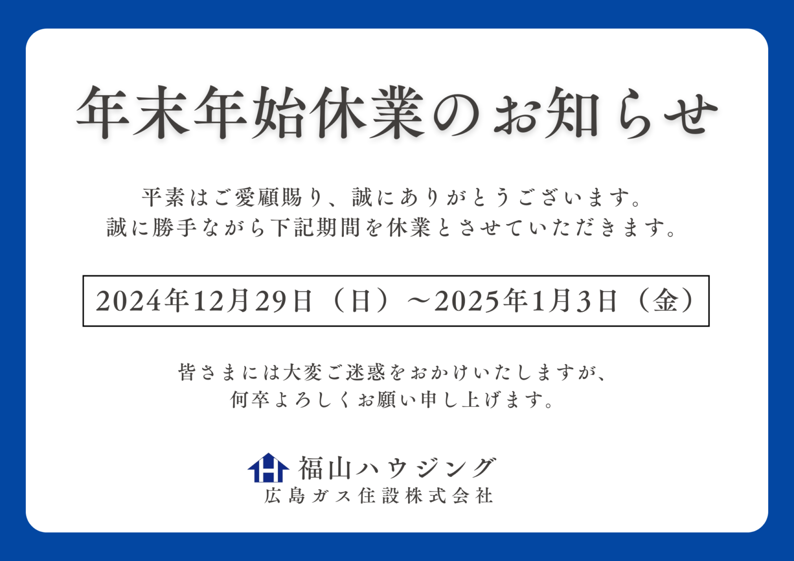 福山ハウジング2024年年末年始休業のお知らせ