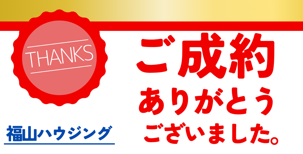 福山ハウジングご成約ご契約済み物件