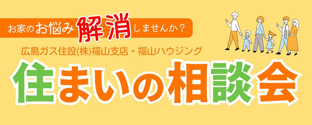 福山市住まいの相談会2025年2月イベントLIXIL福山ショールーム