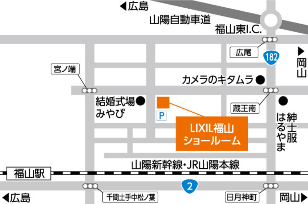 LIXIL福山ショールーム福山市南蔵王町