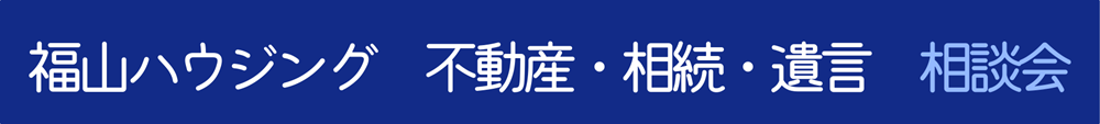 福山市イベント情報不動産相続遺言相談2025年2月LIXIL福山ショールーム