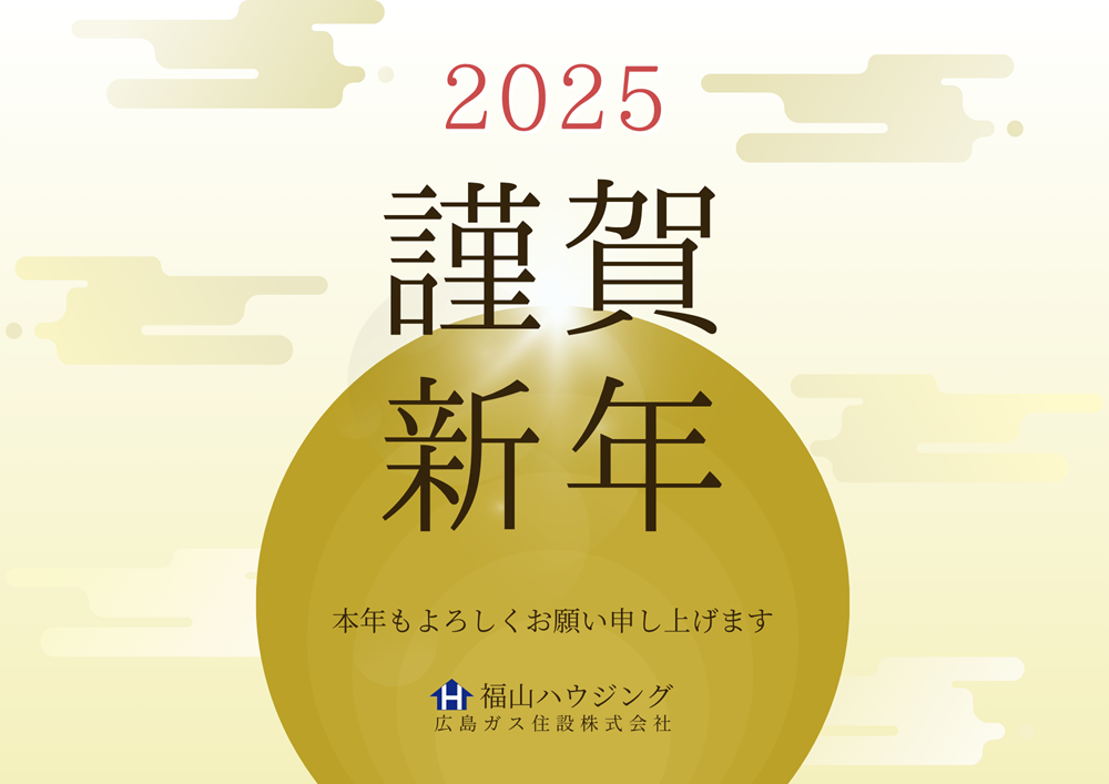 福山ハウジング2025年新年のご挨拶