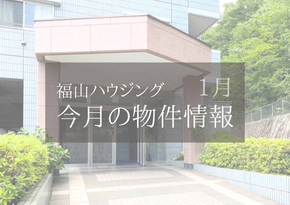 福山市売マンション物件情報2025年1月福山ハウジング