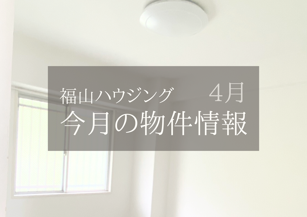 福山市貸しアパート物件情報2025年4月福山ハウジング