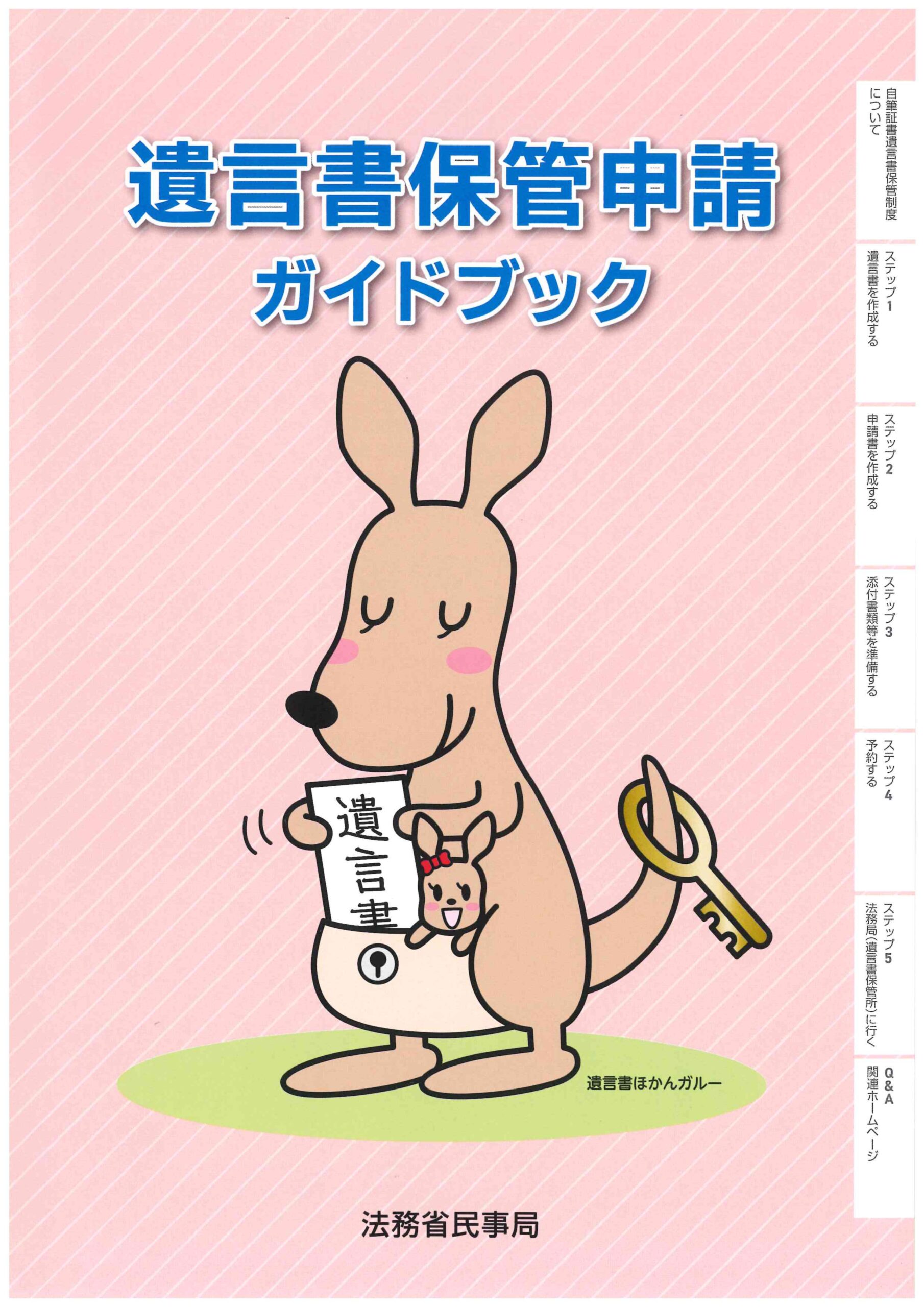 法務省民事局の遺言書保管申請ガイドブック