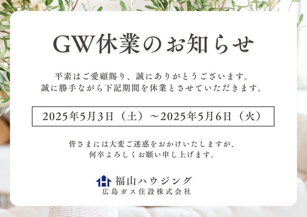 福山ハウジングゴールデンウィーク休業日2025年