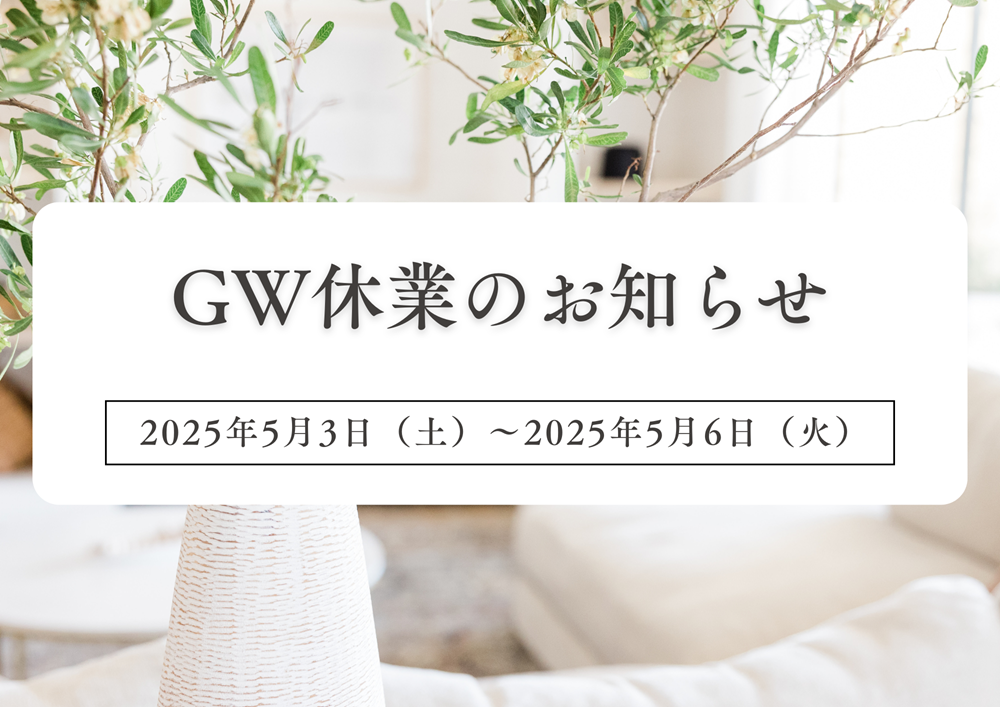 福山ハウジングゴールデンウィーク休業日案内2025年
