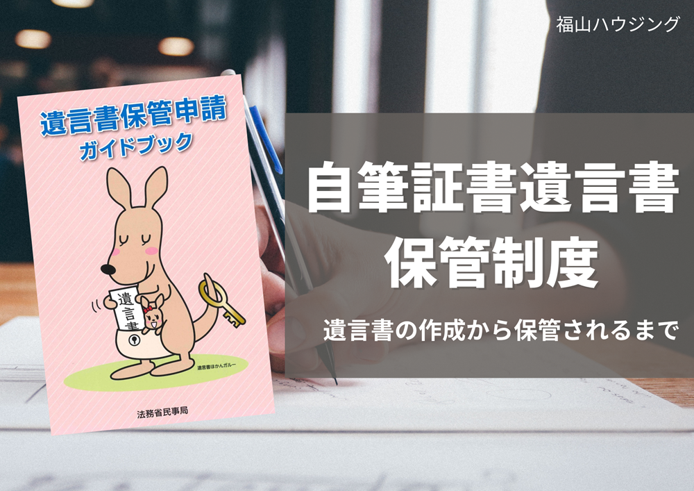 自筆証書遺言書保管制度とは？作成から法務局に預けるまで
