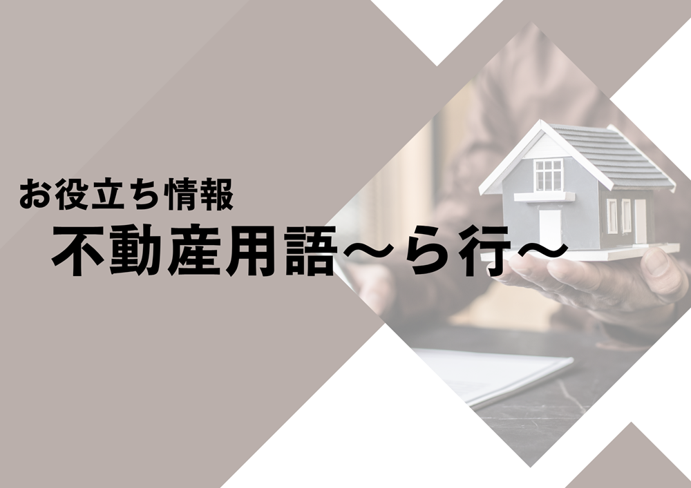 不動産用語ら行福山ハウジング福山市の不動産会社
