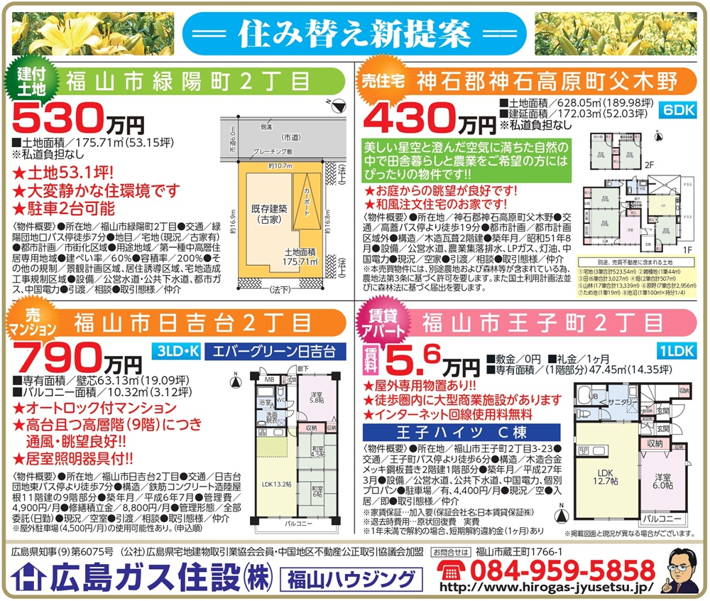 2025年6月福山ハウジング福山市建付土地神石郡神石高原町売住宅