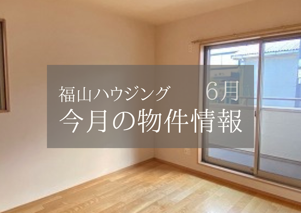 福山市売マンション物件情報2025年6月福山ハウジング