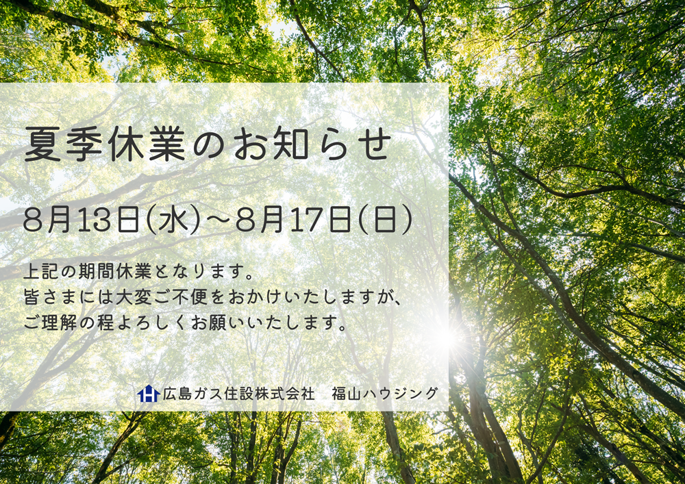【福山ハウジング】夏季休業日のお知らせ｜8月13日～8月17日