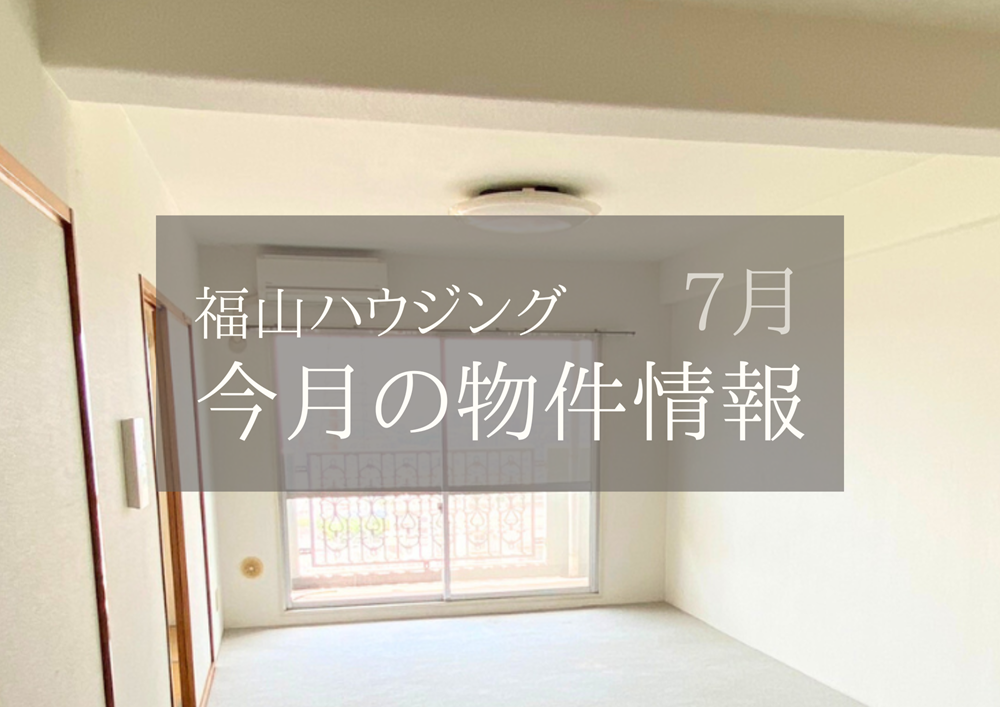 福山市中古住宅物件情報2025年7月福山ハウジング