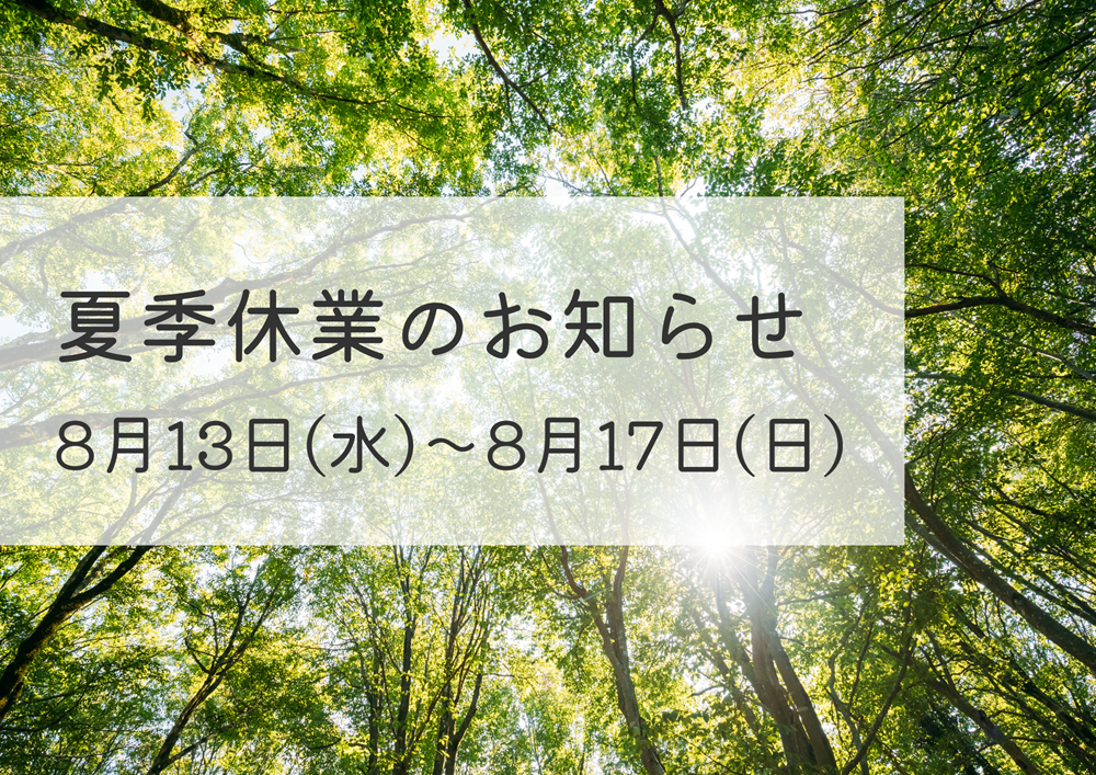 【福山ハウジング】夏季休業日のお知らせ｜2025年8月13日～8月17日