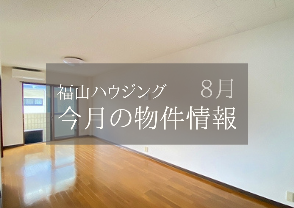福山市中古住宅物件情報2025年8月福山ハウジング