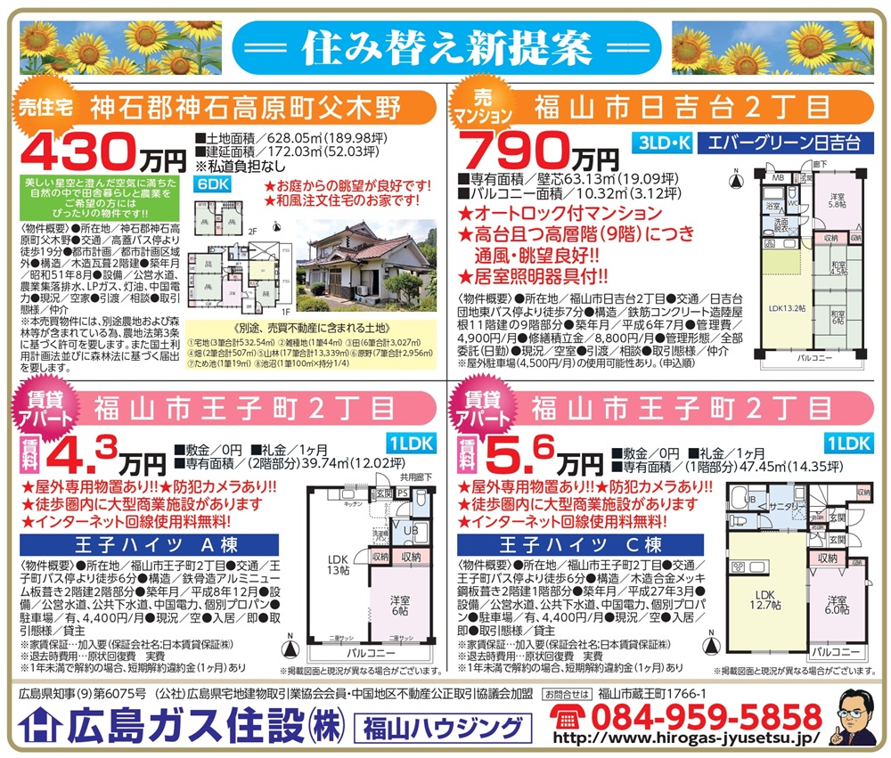 ●掲載広告 2025年7月福山ハウジング福山市賃貸アパート5万円以下
