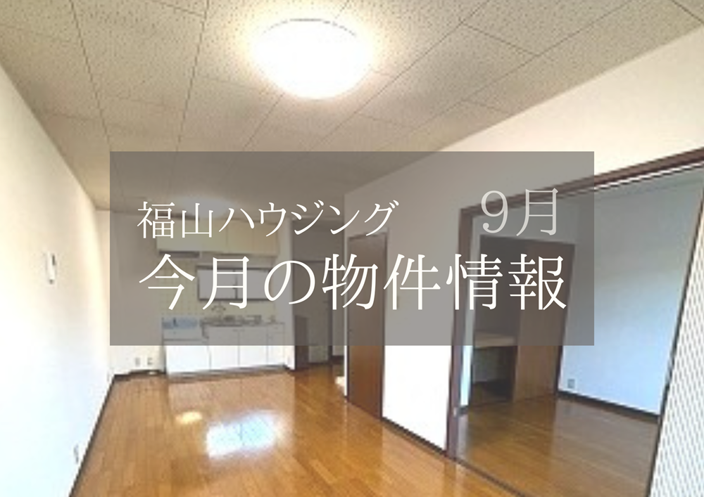 福山市中古住宅物件情報2025年9月福山ハウジング