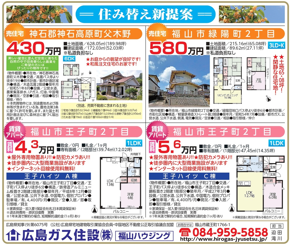 2025年9月福山ハウジング福山市緑陽町中古住宅580万円