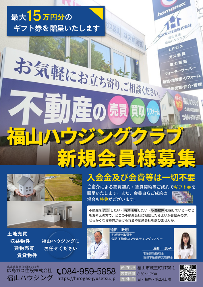 【福山ハウジング】ハウジングクラブ新規会員様募集特典多数