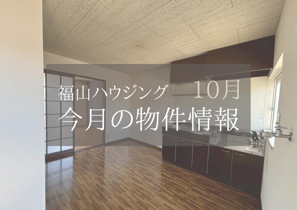 福山市賃貸アパート物件情報2025年10月福山ハウジング