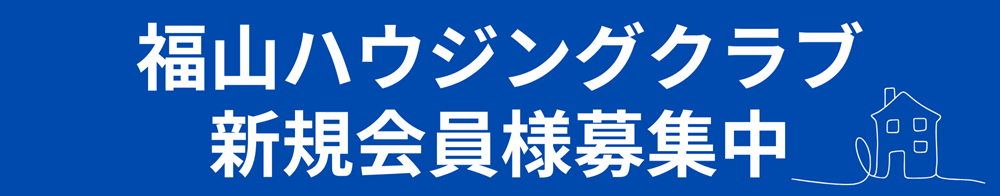 福山ハウジングクラブ新規会員様募集