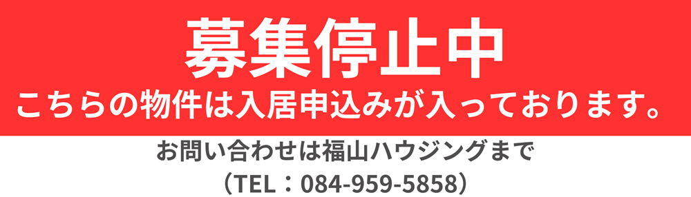 賃貸物件用募集停止中入居申込み中