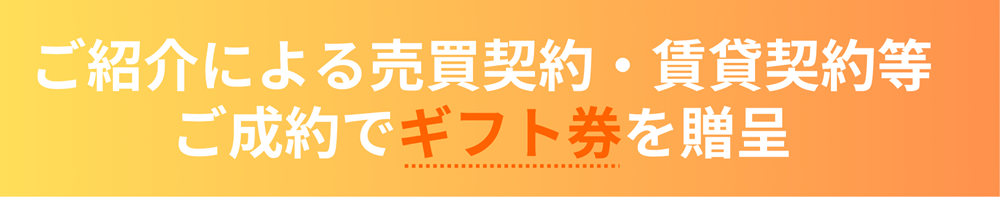 福山ハウジングクラブ新規会員様募集売買・賃貸紹介でギフト券