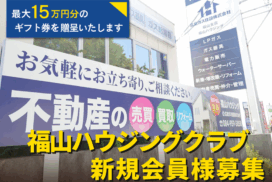 福山ハウジングクラブ新規会員様募集特典多数