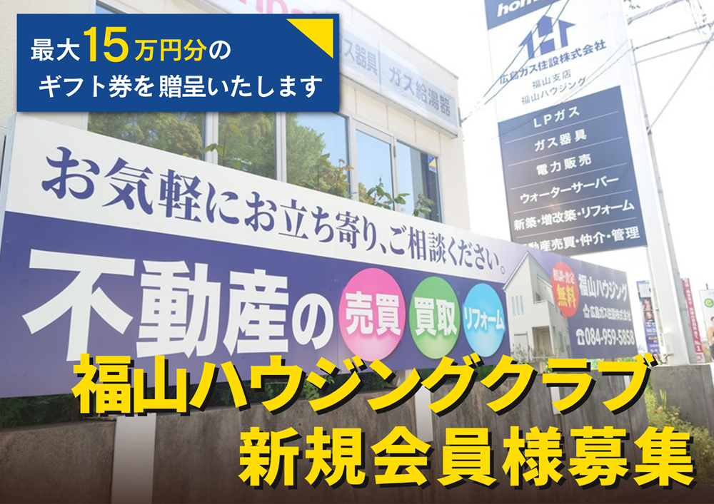 福山ハウジングクラブ新規会員様募集特典多数