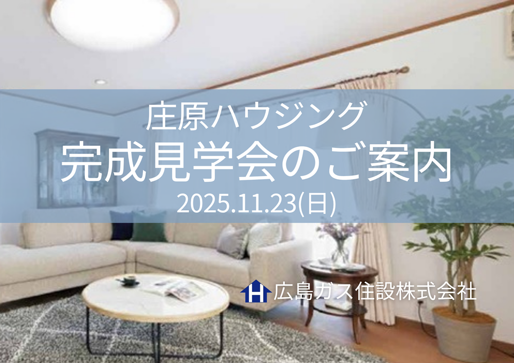 【庄原市新庄町】リフォーム済み戸建て住宅｜完成見学会・オープンハウス【11/23】