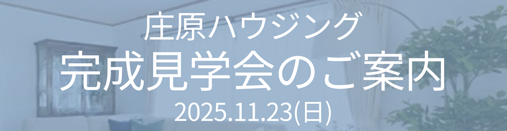 【庄原市新庄町】リフォーム済み戸建て住宅｜完成見学会・オープンハウス案内【11/23】