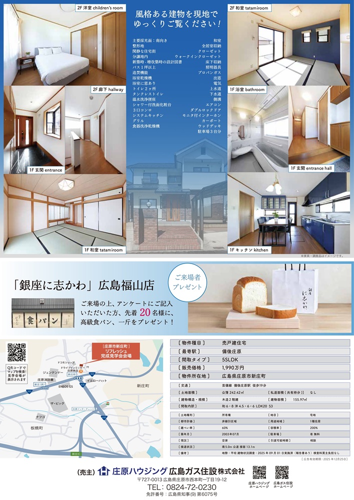 広島ガス住設(株)庄原ハウジング2025年11月23日中古住宅完成見学会②