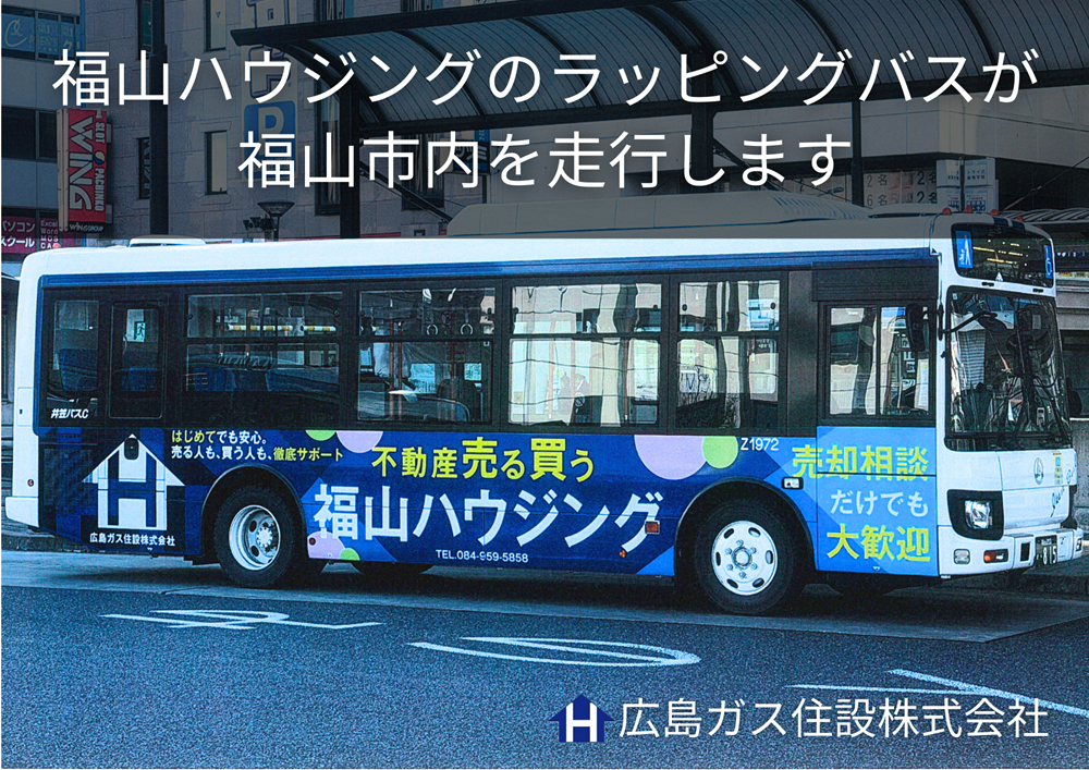 福山ハウジングのラッピングバスが福山市内を運行します【広島ガス住設】