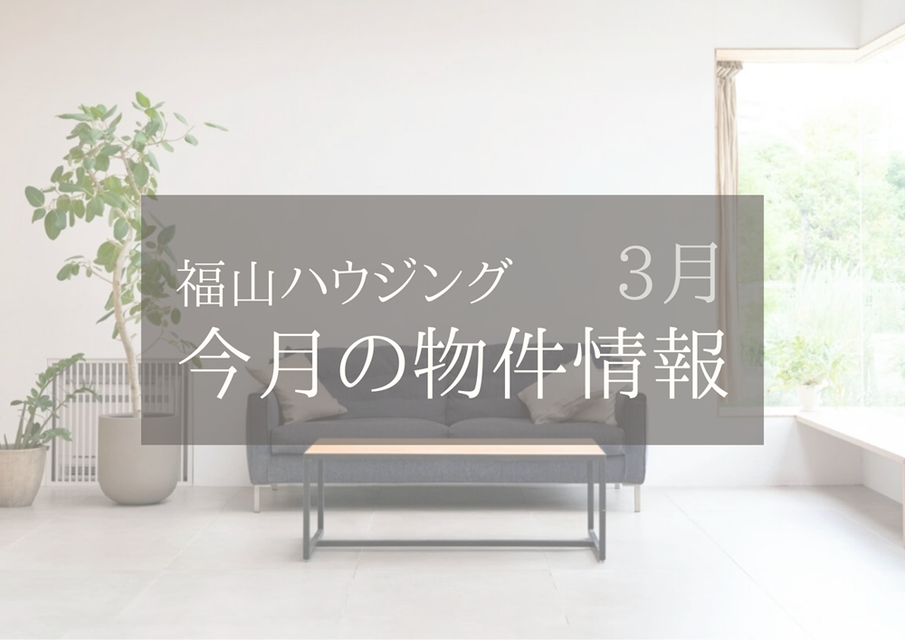福山市住宅情報3月【福山ハウジング】