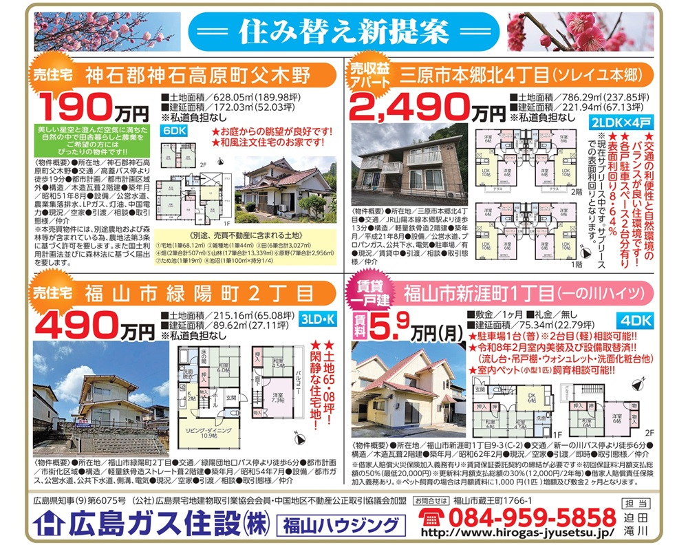 ●掲載広告 2026年3月福山ハウジング神石高原町中古住宅190万円