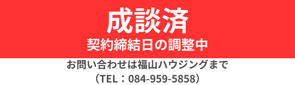 福山ハウジングご成談済