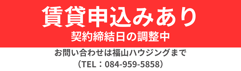 福山ハウジング賃貸申込あり