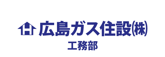 広島ガス住設 工務部