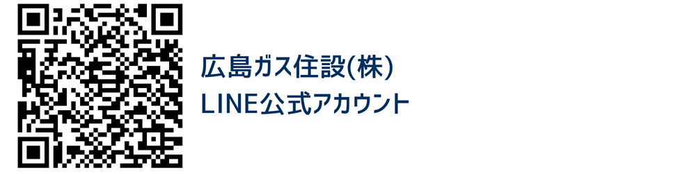 広島ガス住設(株)LINE公式アカウント（流入経路ホームページ）