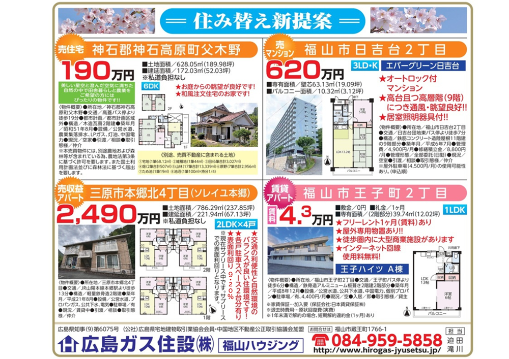 福山ハウジング2026年4月物件情報福山市賃貸4.3万円