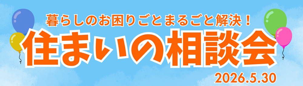 広島ガス住設住まいの相談会2026.5.30